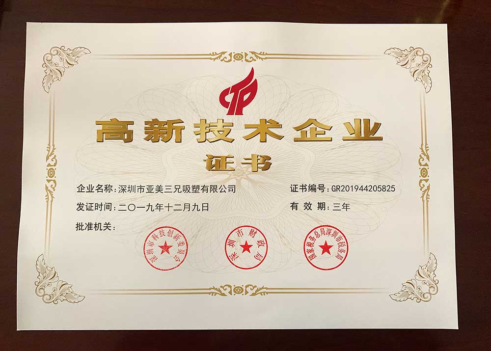 深圳吸塑廠高新技術(shù)企業(yè)證書